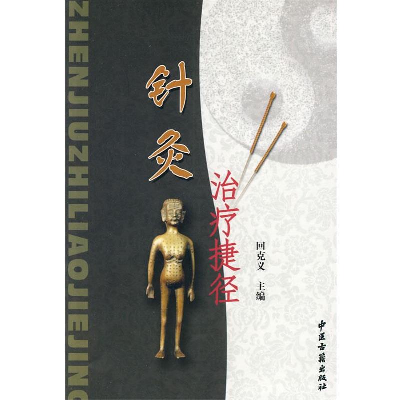 【正版书籍】 针灸治疗捷径 回克义　主编 中医古籍出版社
