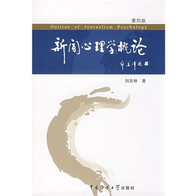 【正版书籍】 新闻心理学概论 刘京林　著 中国传媒大学出版社
