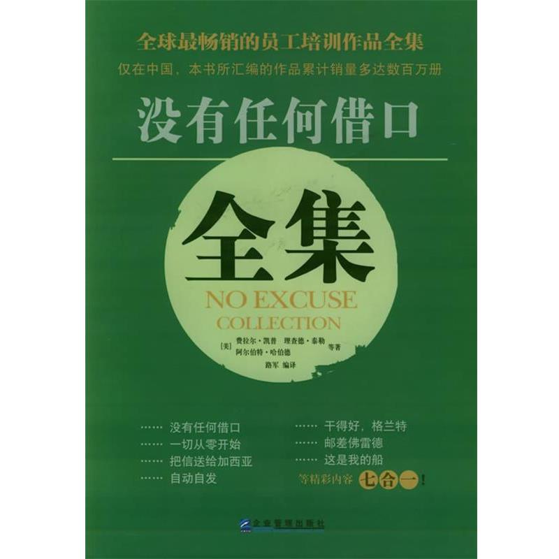 【正版书籍】 没有任何借口全集 (美)理查德·泰勒,阿尔伯特·哈伯德,费拉尔·凯普 企业管理出版社