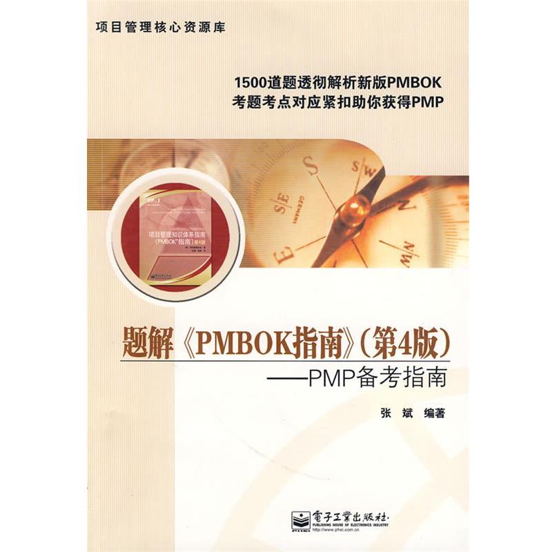 【正版书籍】 题解《PMBOK指南》—PMP备考指南 张斌 编著 电子工业出版社