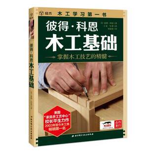 【正版书籍】 彼得 科恩木工基础 [美]彼得·科恩,王来,马菲 北京科学技术出版社