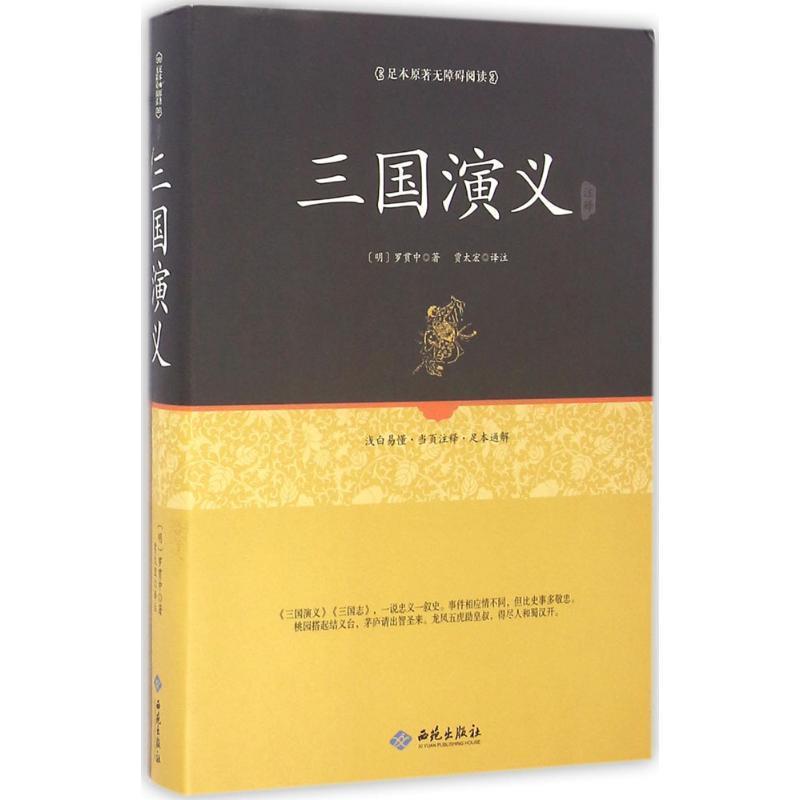 【正版书籍】 足本原著无障碍三国演义 (明)罗贯中 校注 西苑出版社
