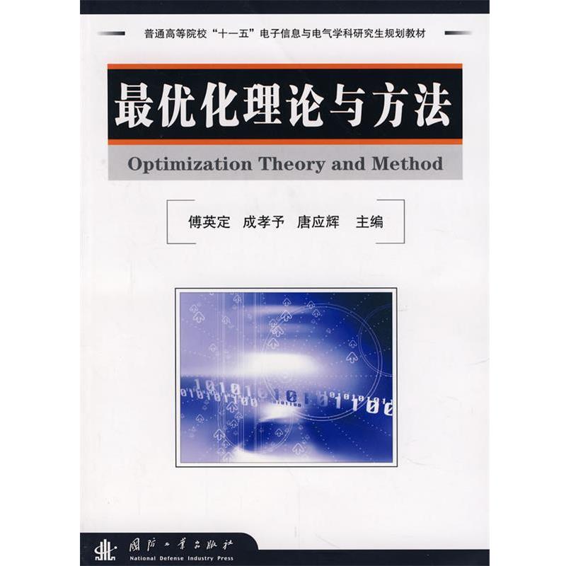 【正版书籍】 化理论与方法 傅英定,成孝予,唐应辉　主编 国防工业出版社