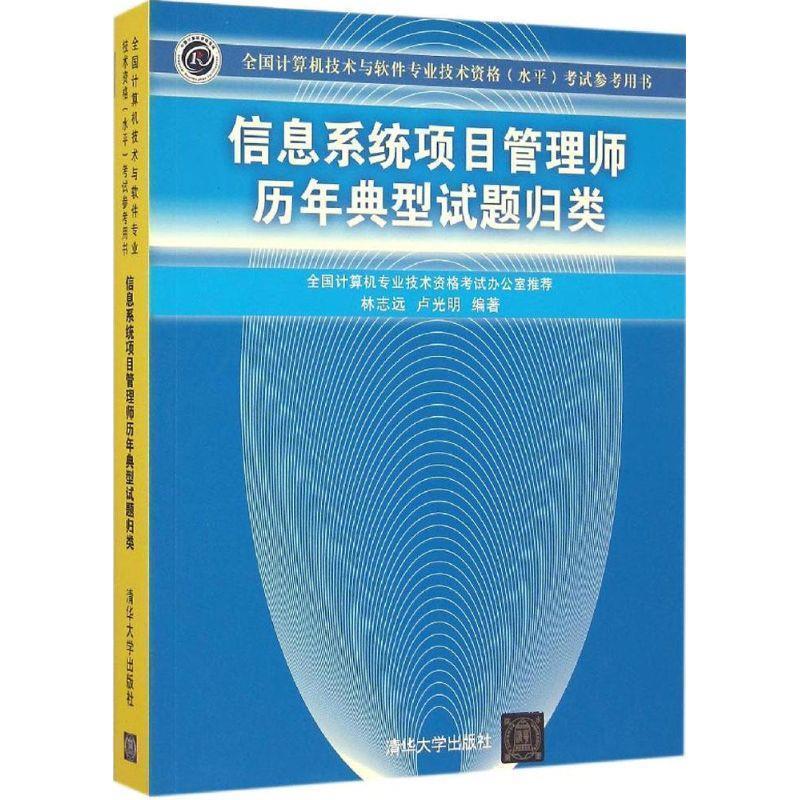 【正版书籍】 信息系统项目管理师历年典型试题归类 林志远,卢光明 著 清华大学出版社