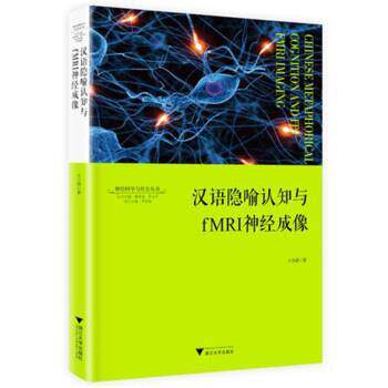 【正版书籍】 汉语隐喻认知与fMRI神经成像 王小潞 浙江大学出版社