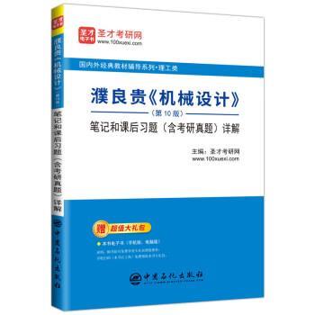 【正版书籍】 濮良贵《机械设计》 笔记和课后习题详解 圣才考研网 中国石化出版社