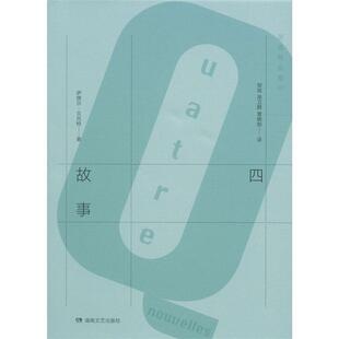 【正版书籍】 四故事 萨缪尔·贝克特 (Samuel Beckett), 邹琰, 涂卫群, 曾晓阳 湖南文艺出版社