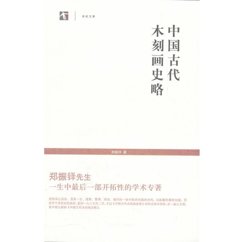 【正版书籍】 世纪文库--中国古代木刻画史略 郑振铎 著 上海书店出版社