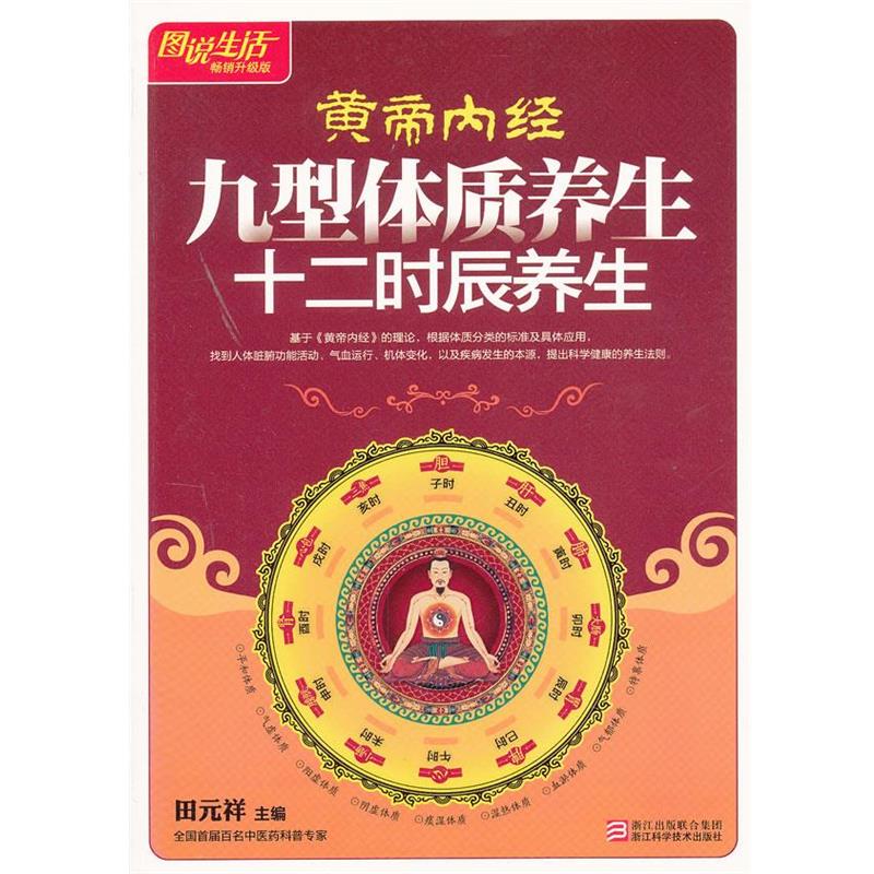 【正版书籍】 图说生活—皇帝内经九型体质养生十二时辰养生 田元祥 主编 浙江科学技术出版社