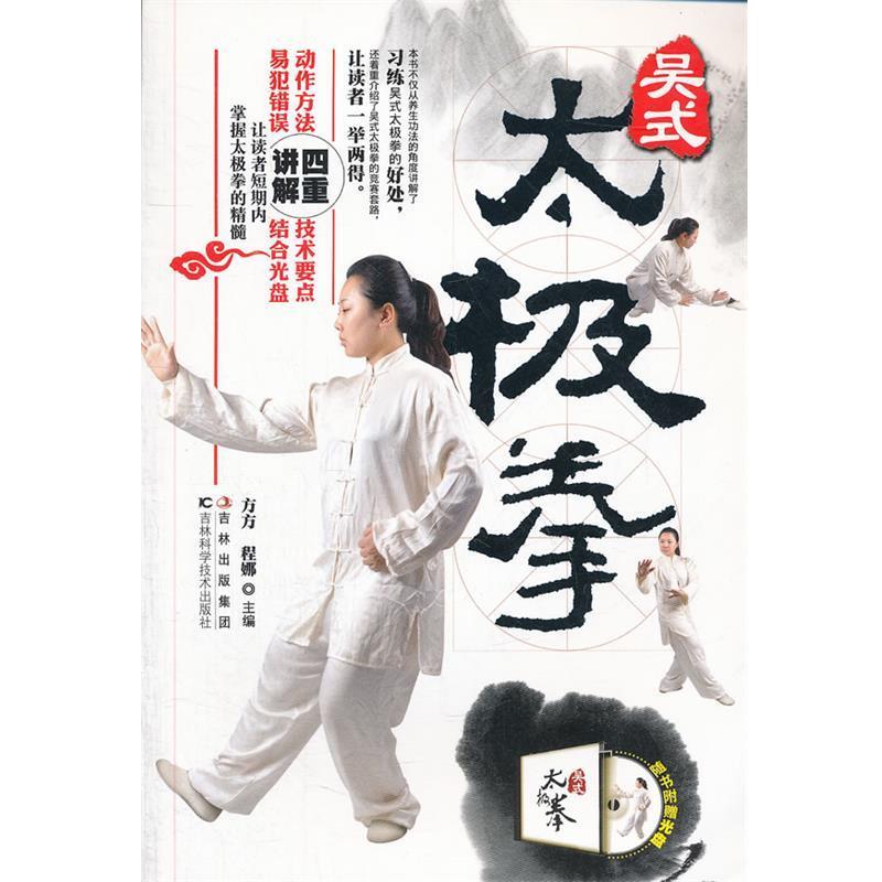 【正版书籍】 吴式太极拳 方方　主编 吉林科学技术出版社