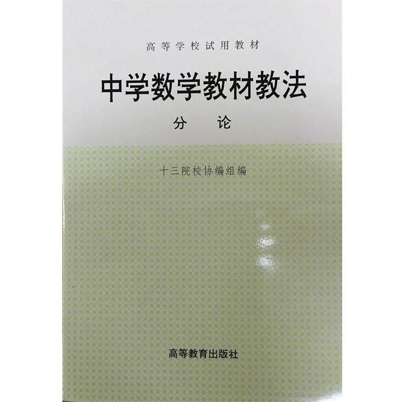 【正版书籍】 中学数学教材教法:分论 十三院校协编组 编 高等教育出版社