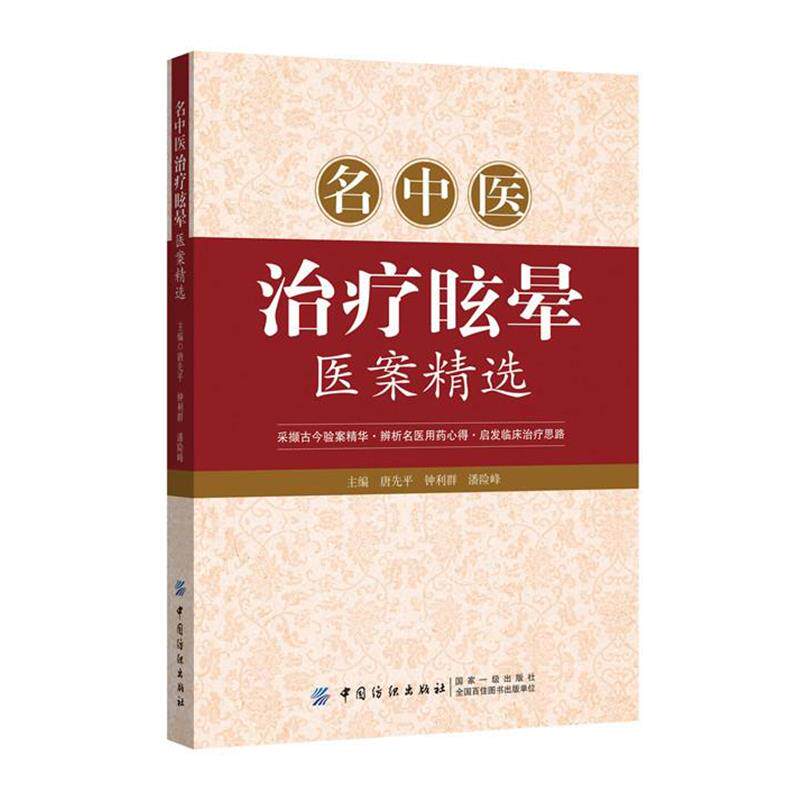 【正版书籍】 名中医治疗眩晕医案精选 唐先平 钟利群 潘险峰 中国纺织出版社