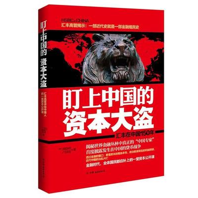 【正版书籍】 盯上中国的资本大盗 (加)郭晓明,卢国俊 中国友谊出版公司