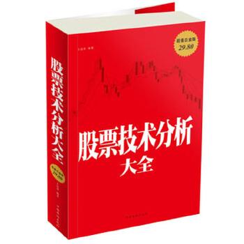 【正版书籍】 股票技术分析大全 王达菲 中国华侨出版社