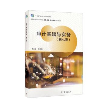 【正版书籍】 审计基础与实务 高翠莲 高等教育出版社