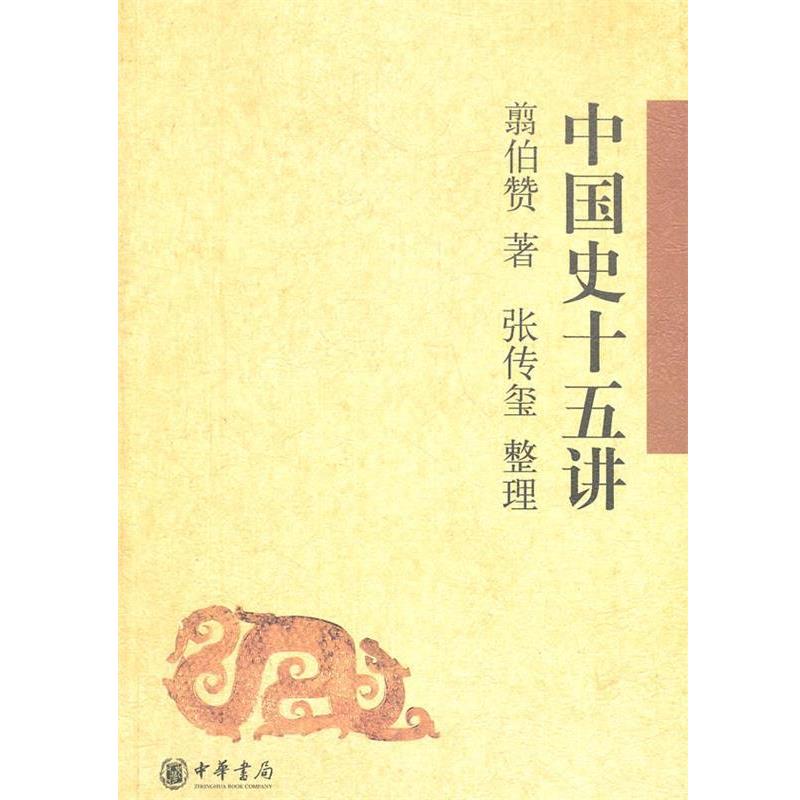 【正版书籍】 中国史十五讲 翦伯赞 著,张传玺 整理 中华书局