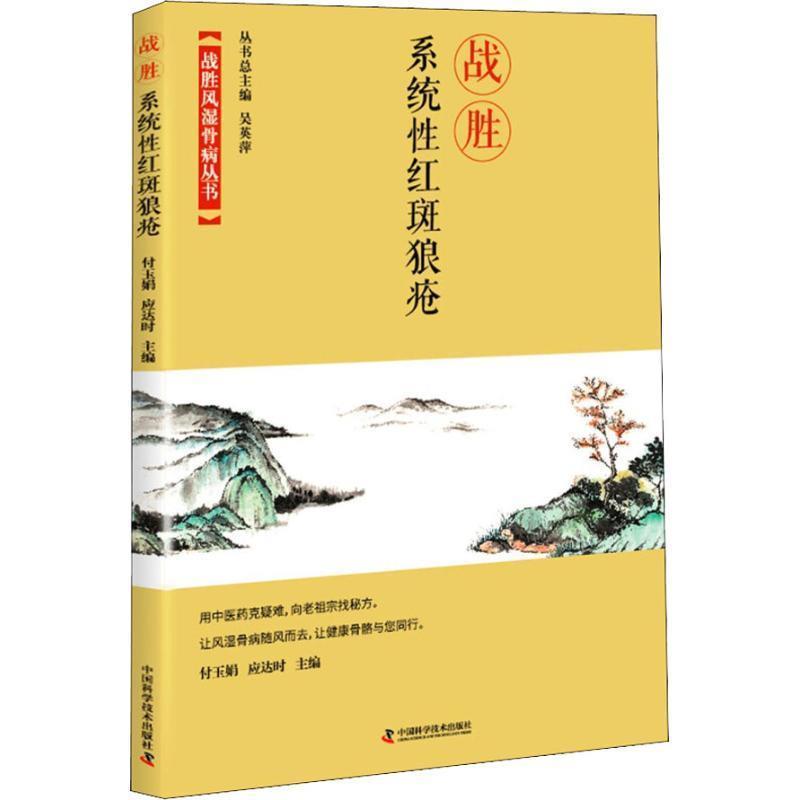 【正版书籍】 战胜系统性红斑狼疮 付玉娟应达时 中国科学技术出版社