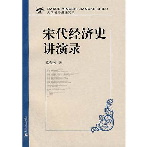 【正版书籍】 宋代经济史讲演录 葛金芳　著 广西师范大学出版社
