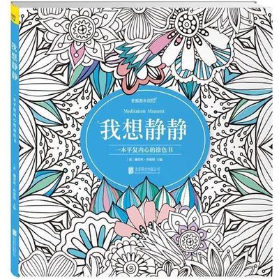 【正版书籍】 我想静静 佩萱丝科斯特主编 北京联合出版公司