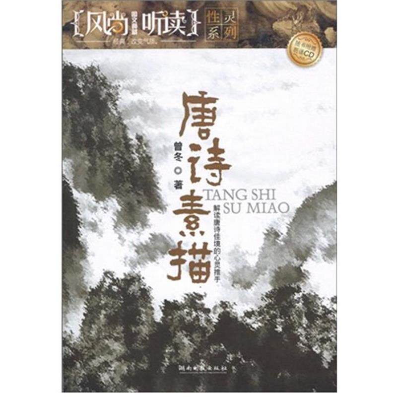 【正版书籍】 风尚听读图文典藏·性灵系列—唐诗素描 曾冬 著 湖南文艺出版社