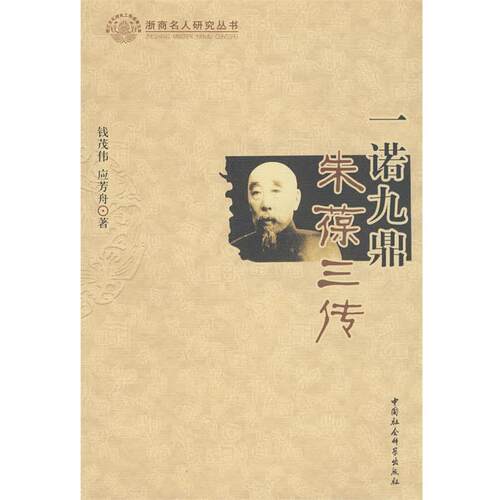 【正版书籍】 一诺九鼎:朱葆三传 钱茂伟,应芳舟 著 中国社会科学出版社