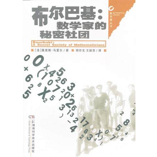 【正版书籍】 数学园丛书 布尔巴基:数学家的秘密社团 (法)马夏尔　著,胡作玄,王献芬　译 湖南科技出版社