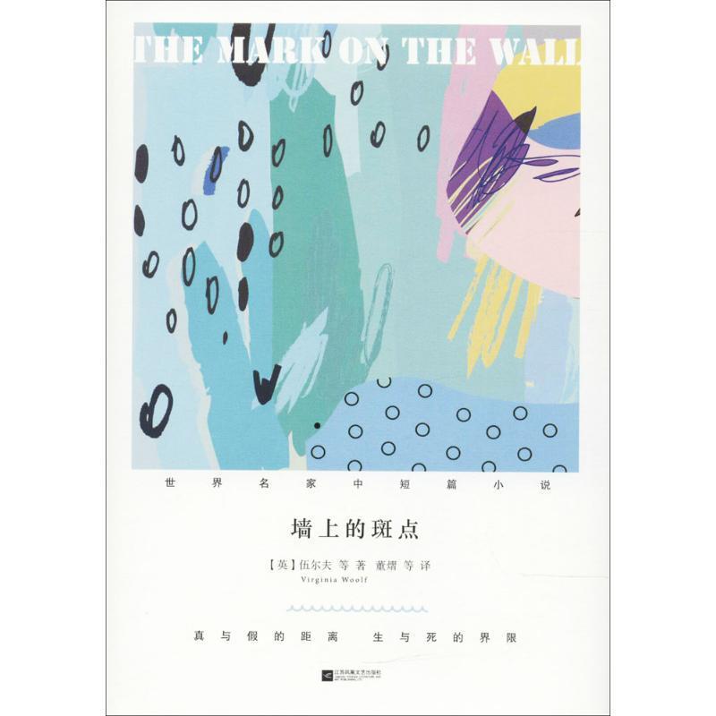 【正版书籍】 墙上的斑点 (英)伍尔夫(Virginia Woolf) 等 著,董熠 等 译 江苏凤凰文艺出版社有限公司