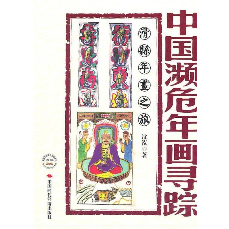 【正版书籍】 中国濒危年画寻踪--滑县年画之旅 沈泓　著 中国时代经济出版社出版发行处