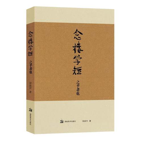 【正版书籍】 念楼学短 之乎者也 钟叔河 湖南美术出版社