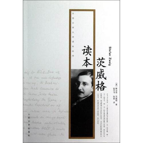 【正版书籍】 茨威格读本--外国文学大师读本丛书 (奥)茨威格　著,张玉书　译 人民文学出版社