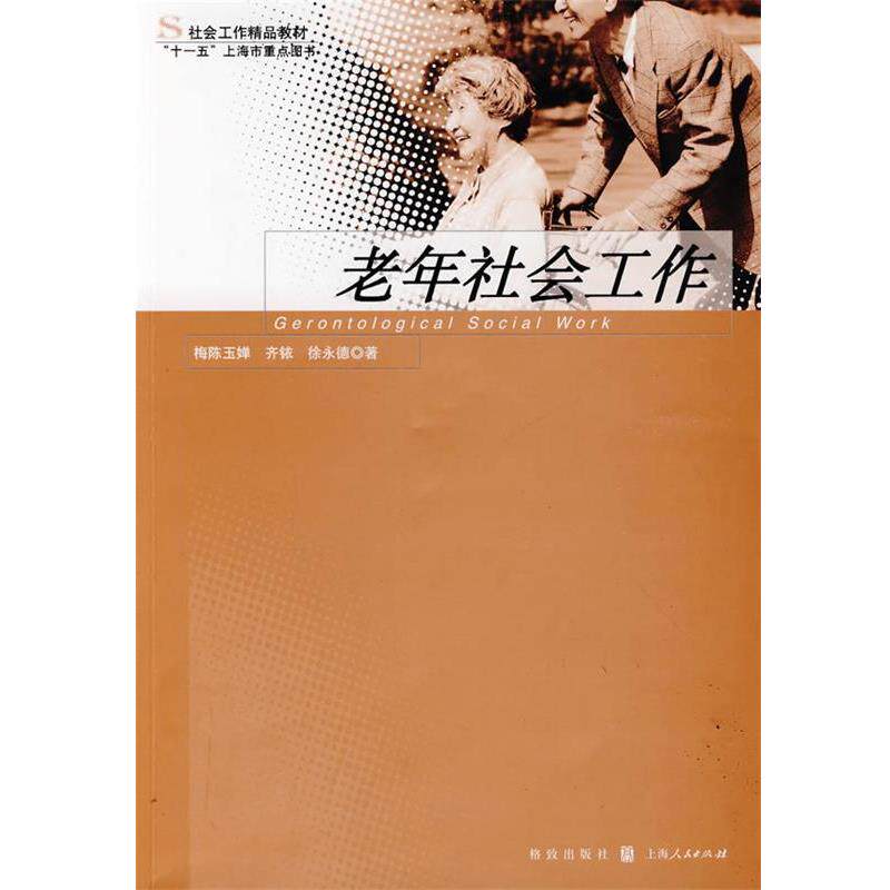 【正版书籍】 老年社会工作 梅陈玉婵,齐铱,徐永德 格致出版社