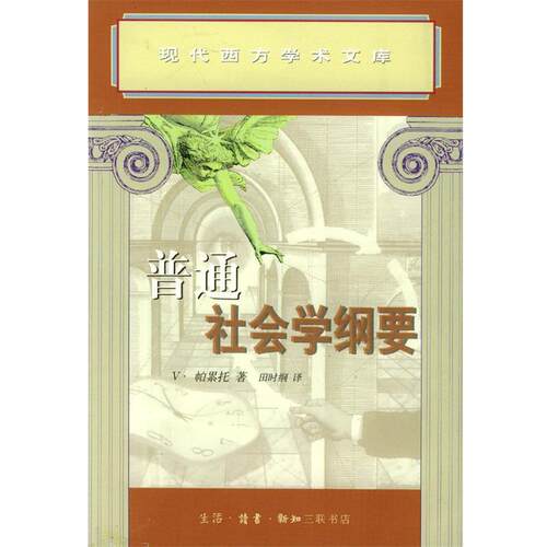 【正版书籍】 普通社会学纲要 [意]帕累托 著,田时纲等 译 生活·读书·新知三联书店