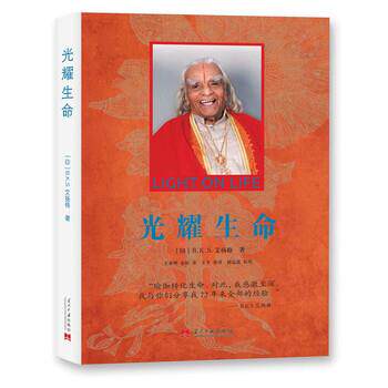 【正版书籍】 光耀生命 [印]B.K.S.艾扬格著,王春明金焰 译 当代中国出版社