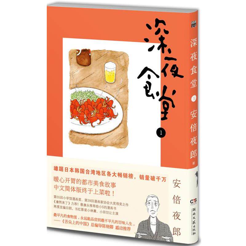 【正版书籍】 深夜食堂 1 [日]安倍夜郎,陈颖 湖南文艺出版社