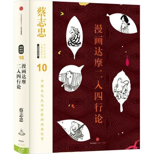 【正版书籍】 蔡志忠漫画古籍典藏系列:漫画达摩二入四行论 蔡志忠 编绘 中信出版社