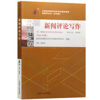 【正版书籍】 新闻评论写作 曾建雄 外语教学与研究出版社