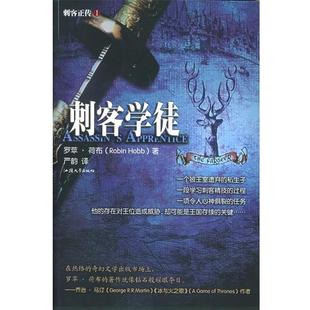 【正版书籍】 刺客正传I:刺客学徒 (美)荷布 著,严韵 译 汕头大学出版社