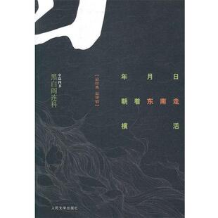 【正版书籍】 年月日 朝着东南走 横活-黑白阎连科-中篇四书 阎连科 著 人民文学出版社