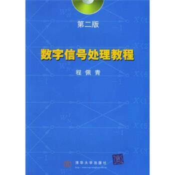 【正版书籍】 数字信号处理教程 程佩青 清华大学出版社