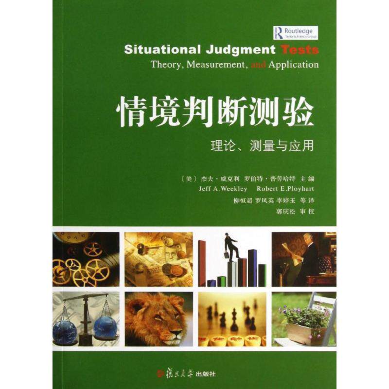 【正版书籍】 情境判断测验:理论、测量与应用 (美)杰夫·威克利,(美)罗伯特·普劳哈特　主编,柳恒超,罗凤英,李婷玉　等译,郭庆松