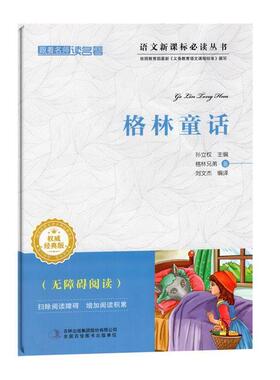 【正版书籍】 跟着名师读名著:格林童话 [德] 格林兄弟 著,孙立权 编,刘文杰 译 吉林出版集团有限责任公司