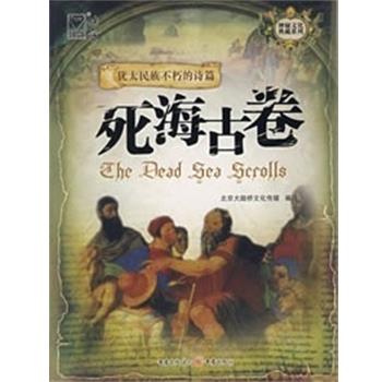 【正版书籍】 死海古卷 神秘文化典藏系列 北京大陆桥文化传媒 重庆出版社