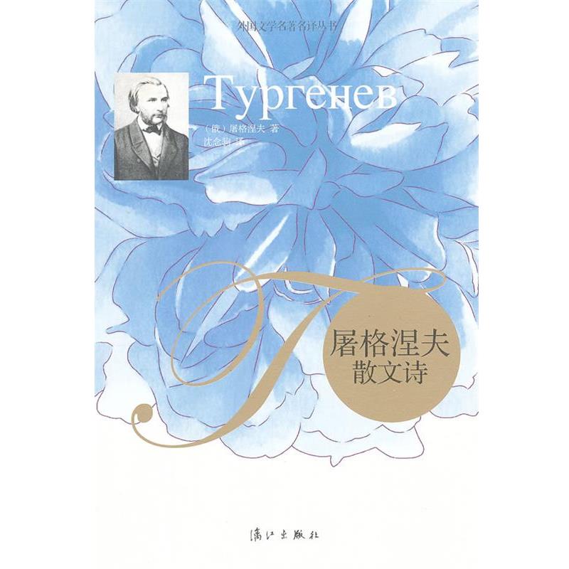 【正版书籍】 屠格涅夫散文诗 (俄罗斯)屠格涅夫　著,沈念驹　译 漓江出版社
