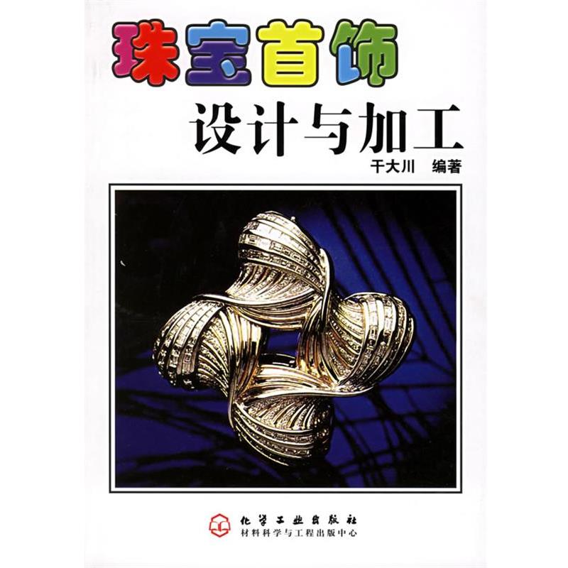 【正版书籍】 珠宝首饰设计与加工 干大川 编著 化学工业出版社