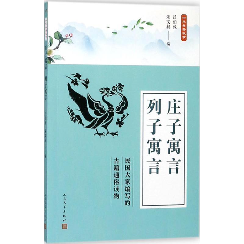 【正版书籍】 中华典籍故事:庄子寓言 列子寓言 吕伯攸 编 人民文学出版社