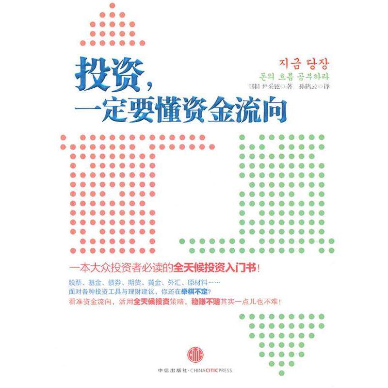 【正版书籍】 投资,要懂资金流向 :一本大众投资者的全天候投资入门书 (韩)尹采铉 著,孙鹤云 译 中信出版社