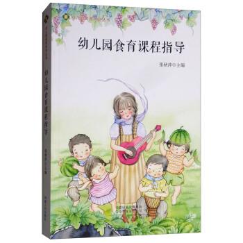 【正版书籍】 幼儿园食育课程指导 张秋萍 编 河南人民出版社