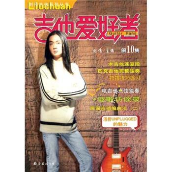 【正版书籍】 吉他爱好者10 刘传 南海出版公司