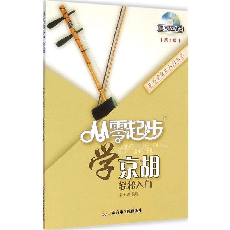 【正版书籍】 从零起步学京胡 刘正辉 上海音乐学院出版社