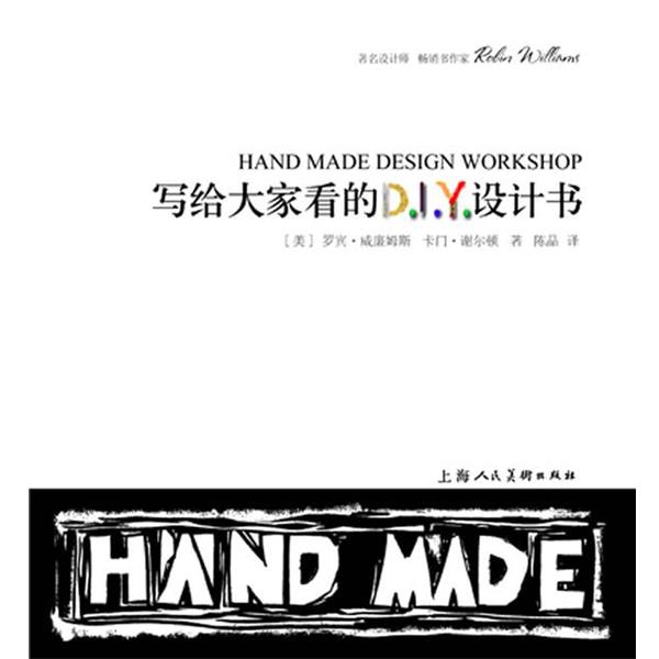 【正版书籍】 写给大家看的D.I.Y.设计书-W [美]罗宾·威廉姆斯 卡门·谢尔顿 著,陈晶　译 上海人民美术出版社